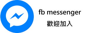 歡迎加入 fb messenger